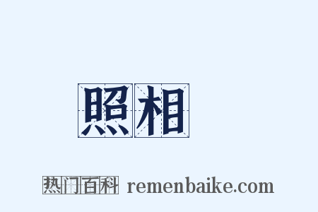 照相館是什么意思的图片